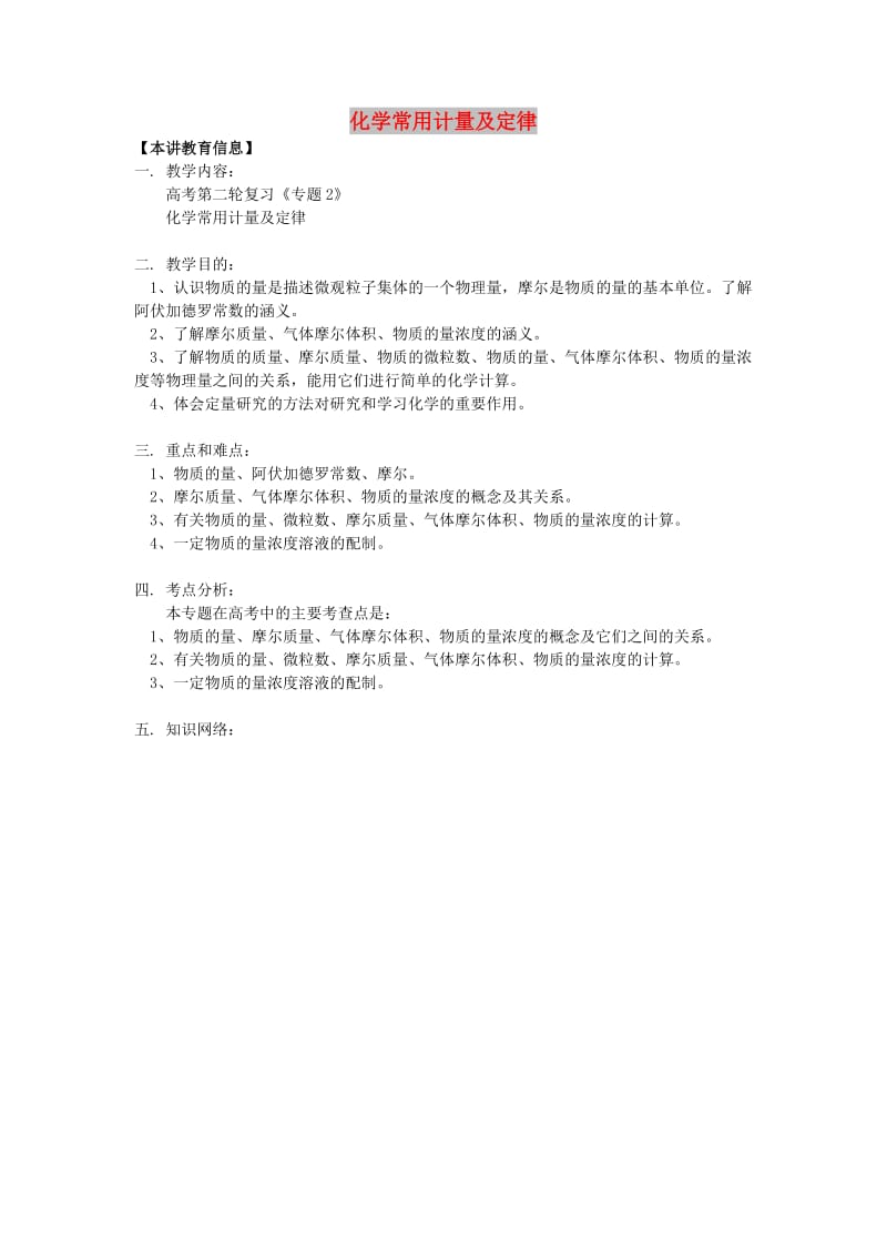 2018高考化学第二轮复习 专题 化学常用计量及定律学案 鲁科版.doc_第1页