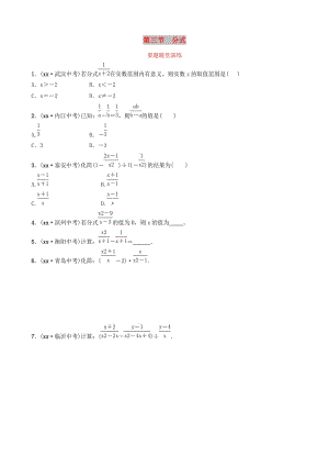 山東省德州市2019中考數(shù)學(xué)復(fù)習(xí) 第一章 數(shù)與式 第三節(jié) 分式要題隨堂演練.doc