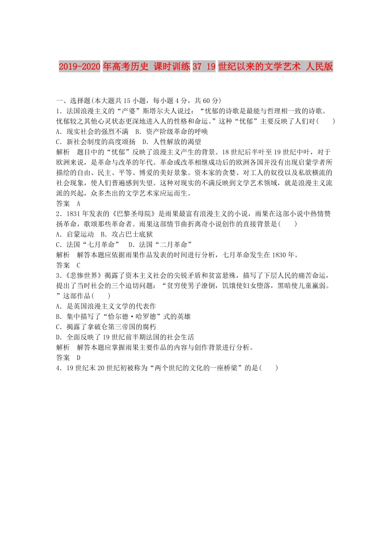 2019-2020年高考历史 课时训练37 19世纪以来的文学艺术 人民版.doc_第1页