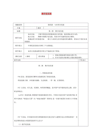 九年級道德與法治下冊 第二單元 世界舞臺上的中國 第四課 與世界共發(fā)展 第2框 攜手促發(fā)展教案2 新人教版.doc