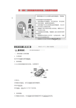 2018-2019學(xué)年高中生物 第三章 第二節(jié) 第1課時(shí) 原核細(xì)胞和真核細(xì)胞、細(xì)胞膜和細(xì)胞壁學(xué)案（含解析）蘇教版必修1.doc