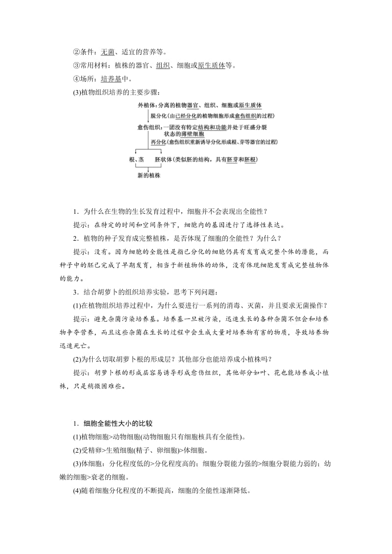 2019-2020年高中生物苏教版选修3教学案：第二章 第一节 细胞工程概述(含答案).doc_第2页