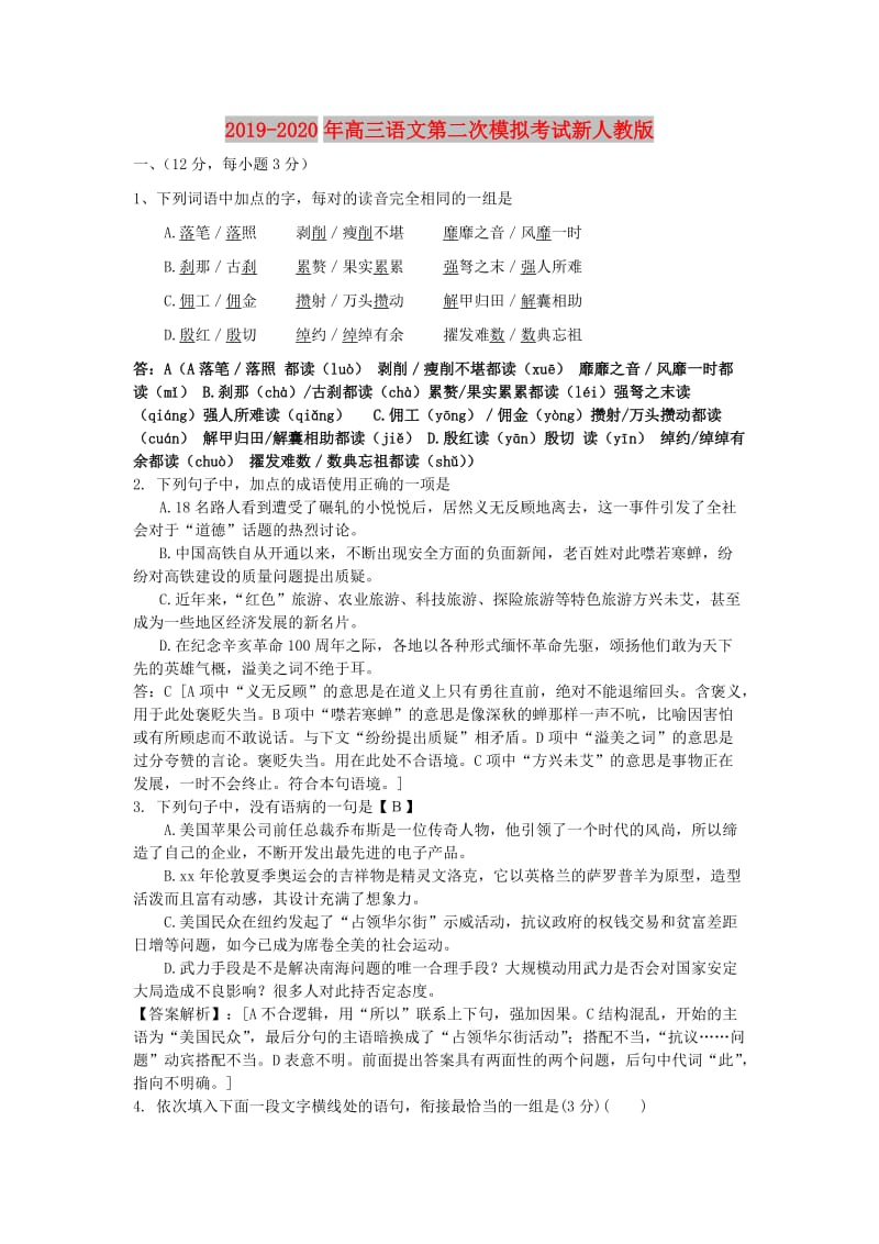 2019-2020年高三语文第二次模拟考试新人教版.doc_第1页