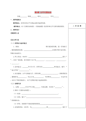 江蘇省句容市2018-2019學(xué)年八年級(jí)歷史上冊(cè) 第3課 太平天國(guó)運(yùn)動(dòng)學(xué)案 新人教版.doc