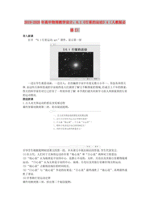 2019-2020年高中物理教學(xué)設(shè)計(jì)：6.1《行星的運(yùn)動(dòng)》4（人教版必修2）.doc