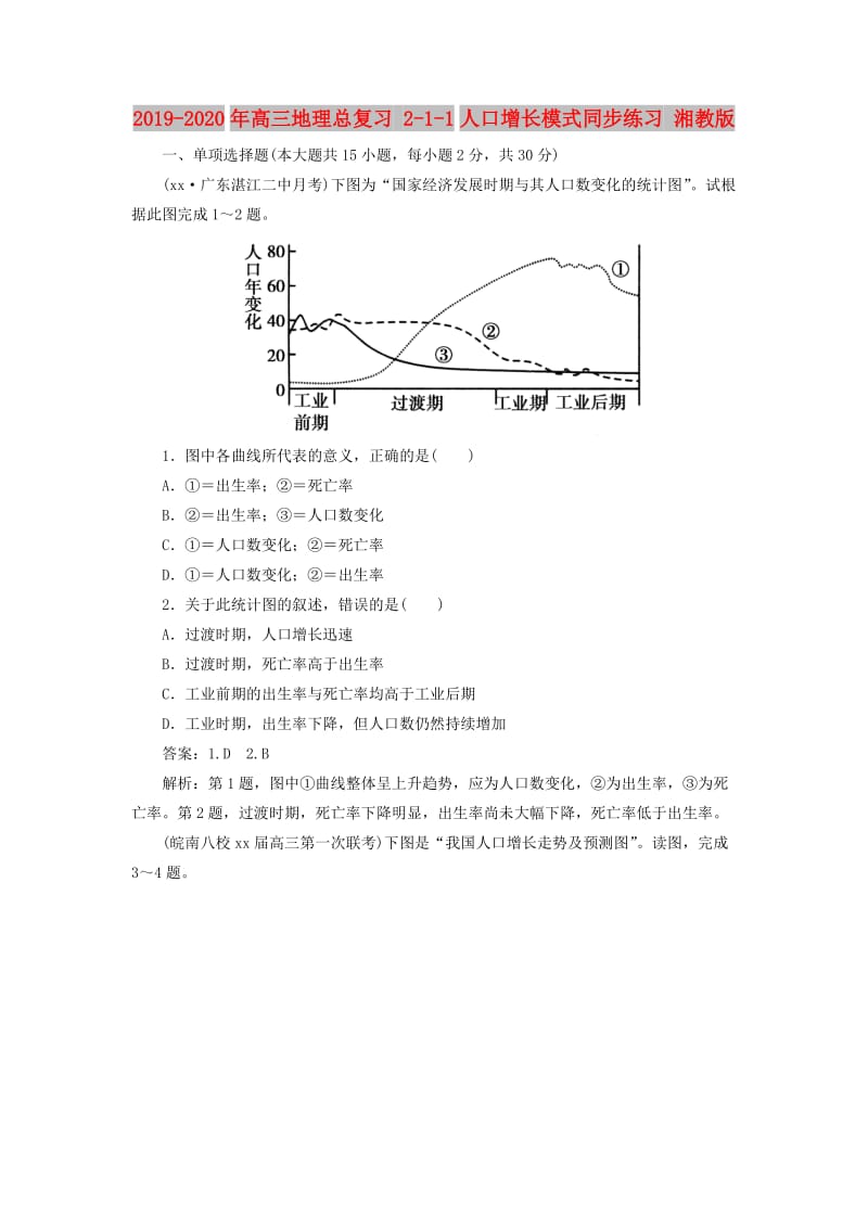 2019-2020年高三地理总复习 2-1-1人口增长模式同步练习 湘教版.doc_第1页