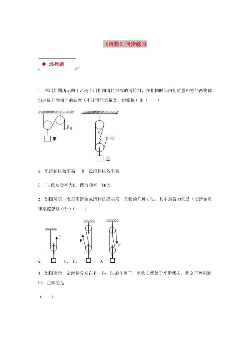 八年级物理下册 12.2滑轮测试 （新版）新人教版.doc_第1页