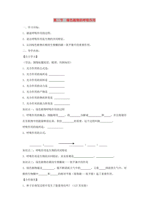 七年級(jí)生物上冊(cè) 3.5.2《綠色植物的呼吸作用》學(xué)案（新版）新人教版.doc