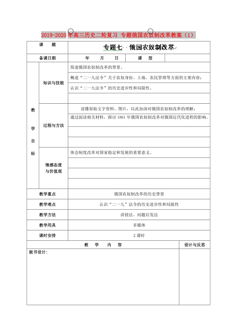 2019-2020年高三历史二轮复习 专题俄国农奴制改革教案（1）.doc_第1页