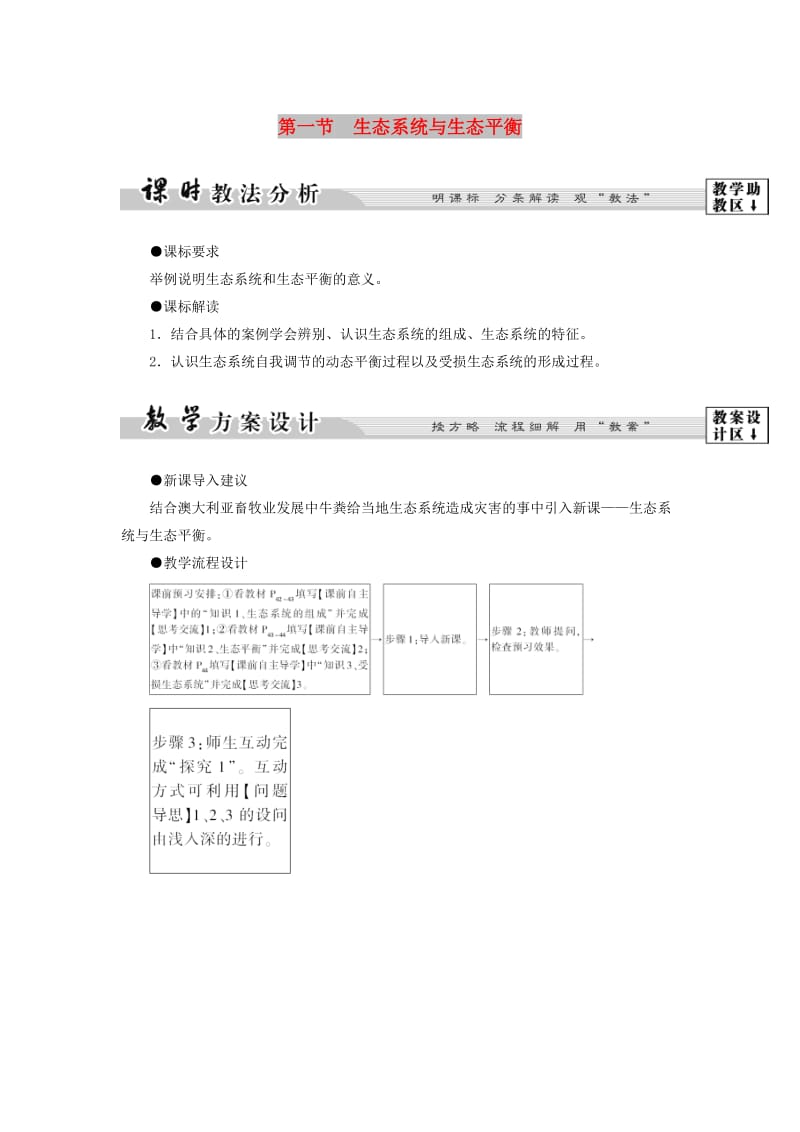 2018版高中地理 第三章 生态环境保护 第1节 生态系统与生态平衡学案 湘教版选修6.doc_第1页