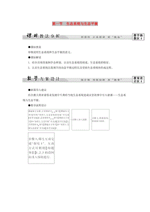 2018版高中地理 第三章 生態(tài)環(huán)境保護(hù) 第1節(jié) 生態(tài)系統(tǒng)與生態(tài)平衡學(xué)案 湘教版選修6.doc