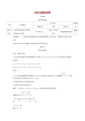 （浙江專用）2020版高考數(shù)學(xué)一輪總復(fù)習(xí) 專題10 圓錐曲線與方程 10.5 曲線與方程檢測.doc