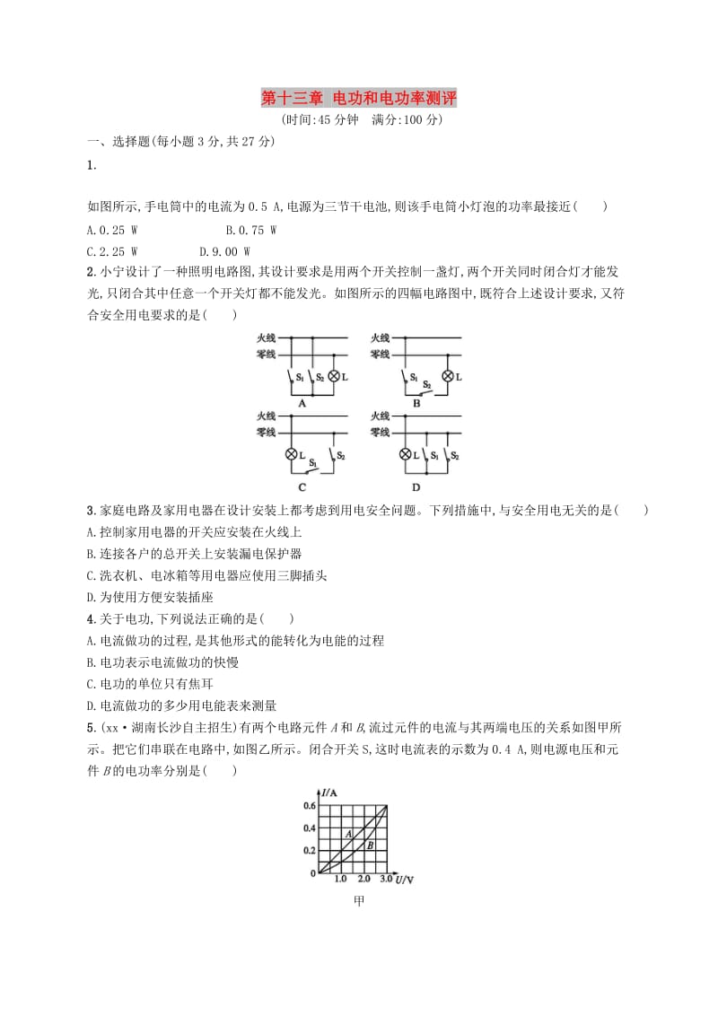 九年级物理全册第十三章电功和电功率测评新版北师大版.doc_第1页