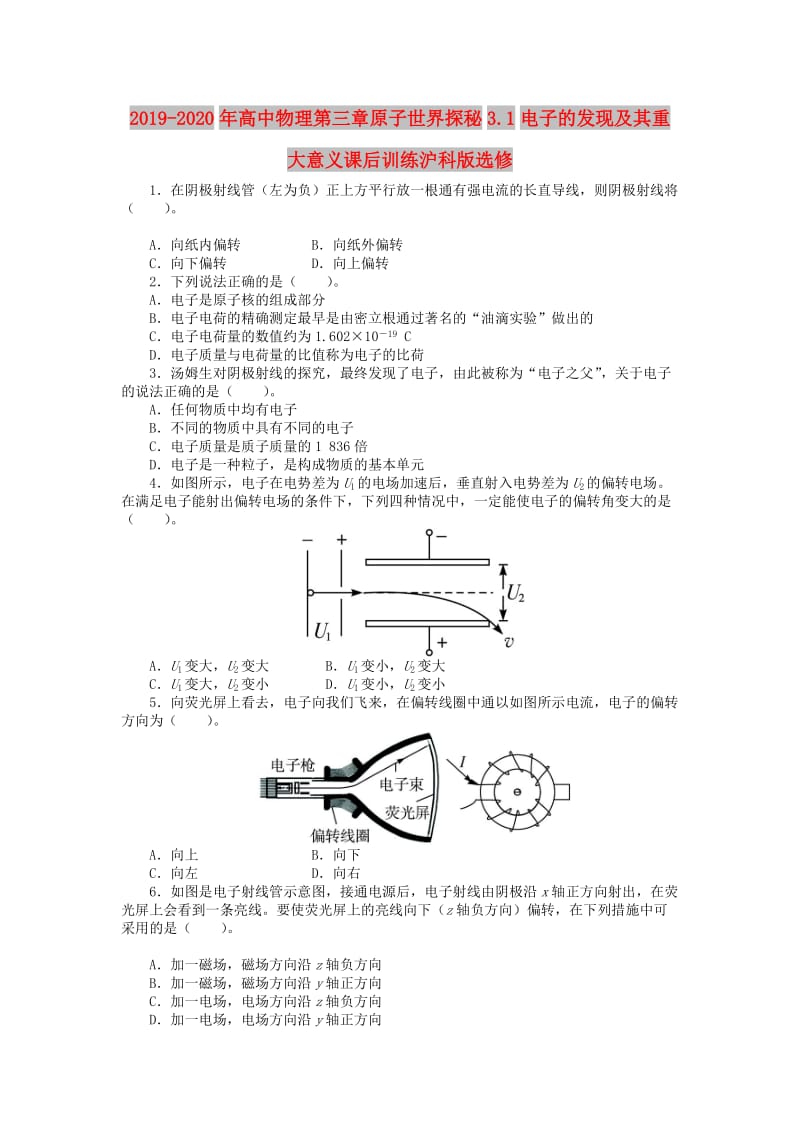 2019-2020年高中物理第三章原子世界探秘3.1电子的发现及其重大意义课后训练沪科版选修.doc_第1页