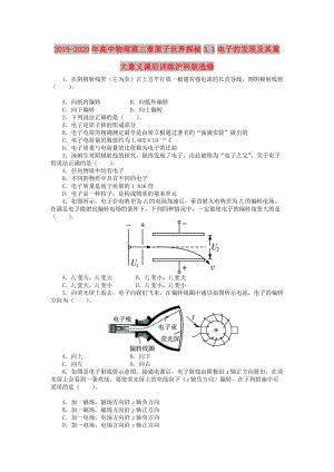 2019-2020年高中物理第三章原子世界探秘3.1電子的發(fā)現(xiàn)及其重大意義課后訓練滬科版選修.doc