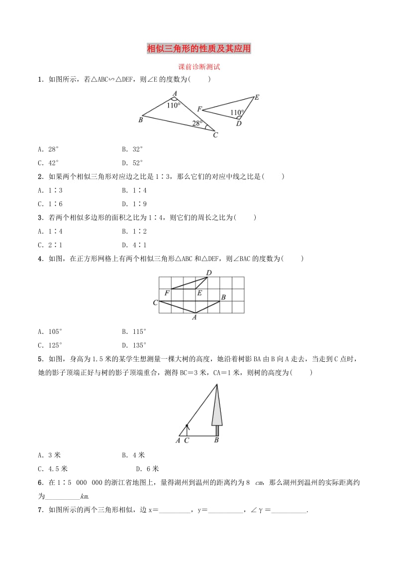 浙江省2019年中考数学复习 第八章 图形的相似 第二节 相似三角形的性质及其应用课前诊断测试.doc_第1页