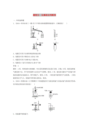 江蘇專用2019高考化學(xué)總復(fù)習(xí)優(yōu)編增分練：選擇題熱點(diǎn)題型特訓(xùn)題型五儀器組合判斷型.doc