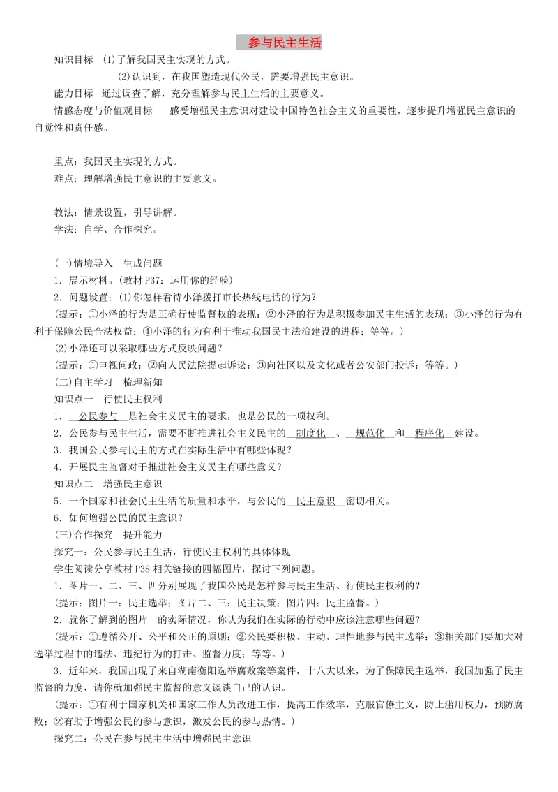 九年级道德与法治上册 第二单元 民主与法治 第三课 追求民主价值 第2框 参与民主生活教案2 新人教版.doc_第1页