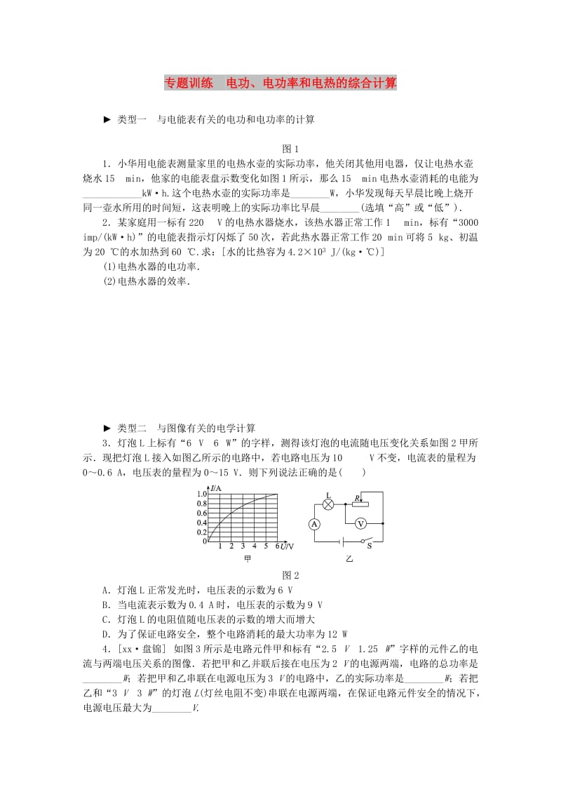 九年级物理上册 第十五章 电能与电功率 电功、电功率和电热的综合计算专题训练 （新版）粤教沪版.doc_第1页