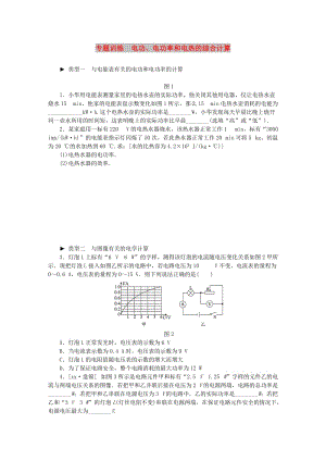 九年級物理上冊 第十五章 電能與電功率 電功、電功率和電熱的綜合計算專題訓(xùn)練 （新版）粵教滬版.doc