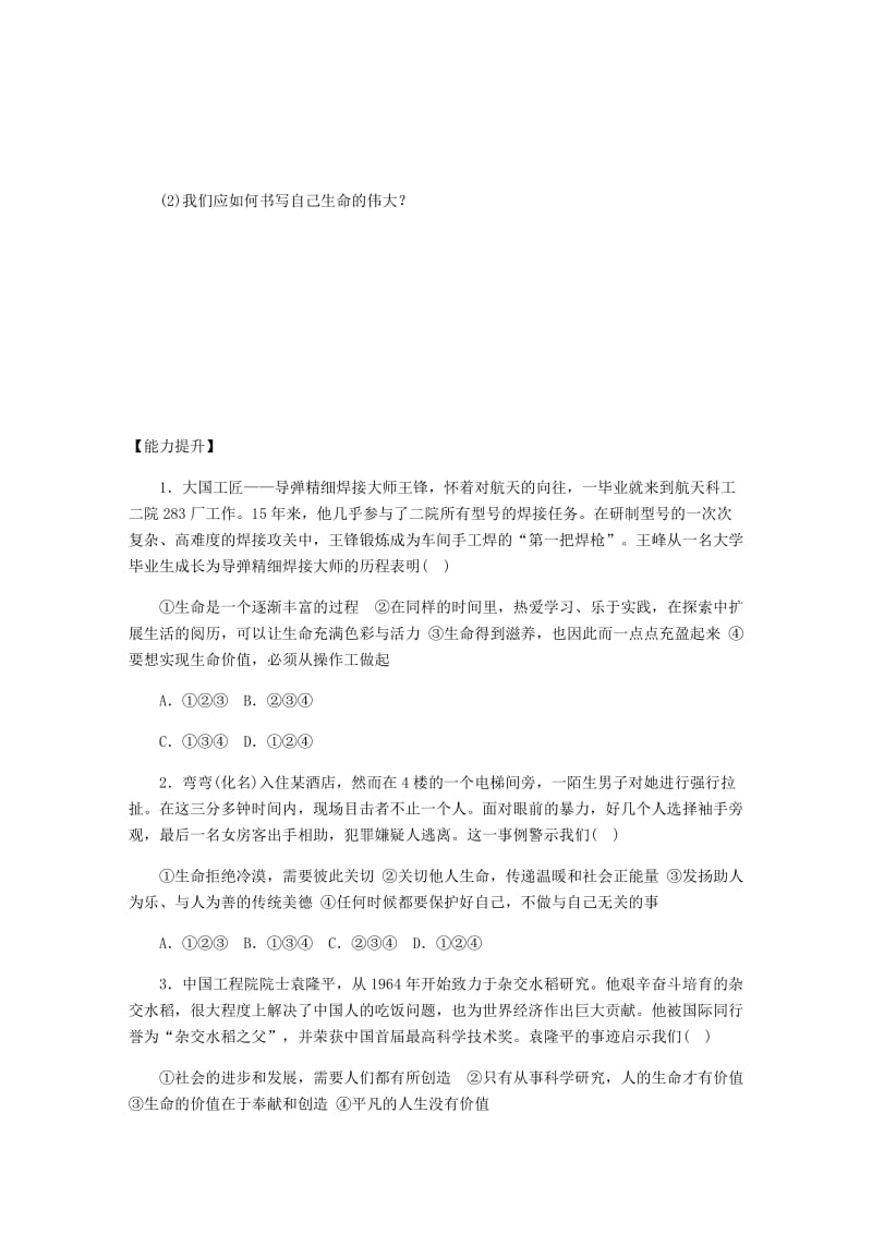 七年级道德与法治上册 第四单元 生命的思考 第十课 绽放生命之花 第2框活出生命的精彩课时训练 新人教版.doc_第2页