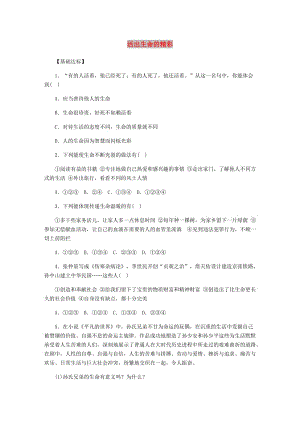 七年級道德與法治上冊 第四單元 生命的思考 第十課 綻放生命之花 第2框活出生命的精彩課時訓(xùn)練 新人教版.doc