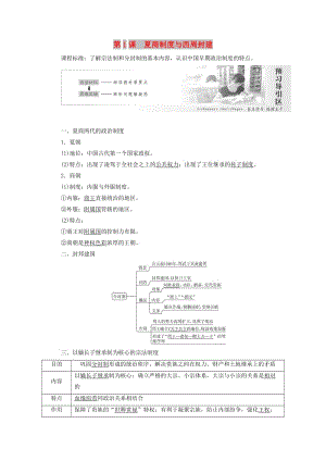 2019高中歷史 第一單元 中國古代的中央集權(quán)制度 第1課 夏商制度與西周封建講義（含解析）岳麓版必修1.doc