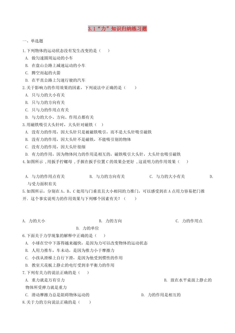 八年级物理全册 3.1 力知识归纳练习题 北京课改版.doc_第1页