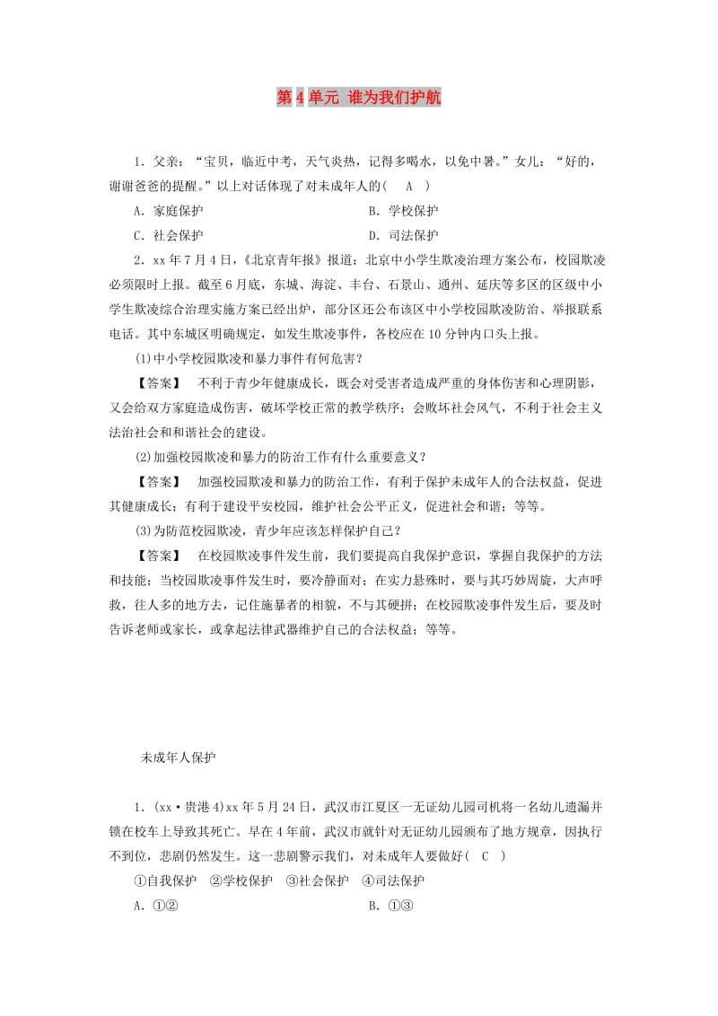 广西专用2019中考道德与法治一轮新优化复习七上第4单元谁为我们护航习题.doc_第1页