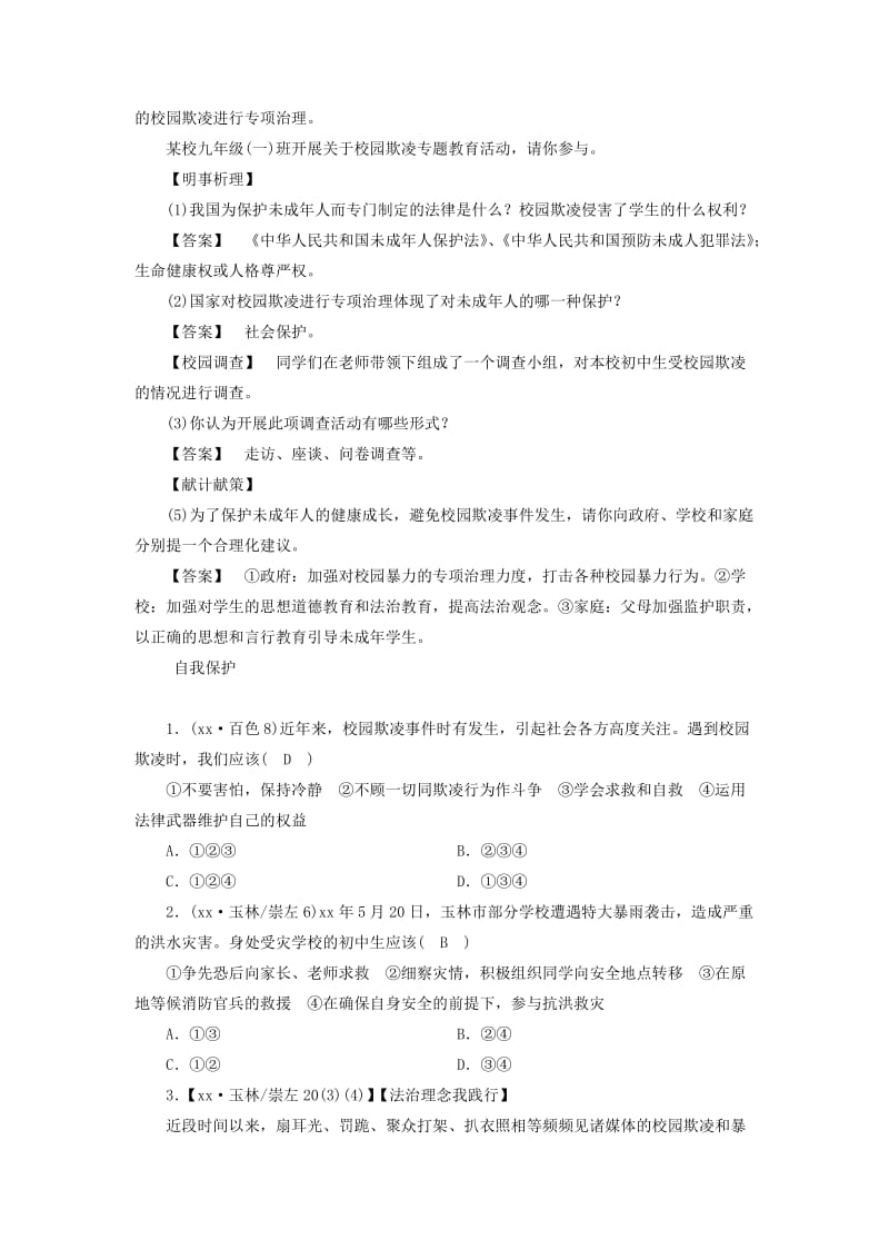 广西专用2019中考道德与法治一轮新优化复习七上第4单元谁为我们护航习题.doc_第3页