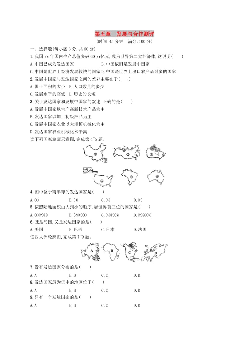 七年级地理上册第5章发展与合作测评 新人教版.doc_第1页