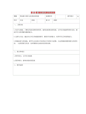 八年級歷史上冊 第八單元 近代經(jīng)濟、社會生活與教育文化事業(yè)的發(fā)展 第26課 教育文化事業(yè)的發(fā)展教案 新人教版.doc