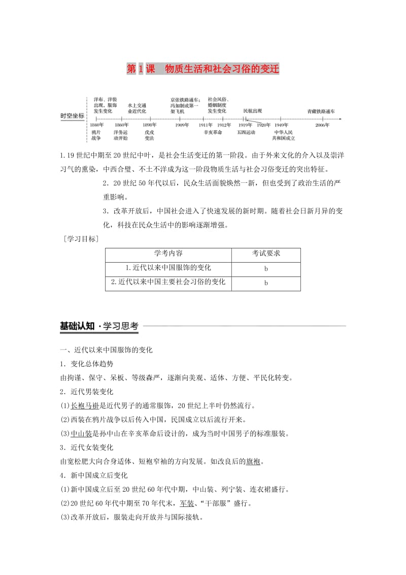 （浙江专用）2018-2019学年高中历史 专题四 中国近现代社会生活的变迁 第1课 物质生活和社会习俗的变迁学案 人民版必修2.doc_第1页