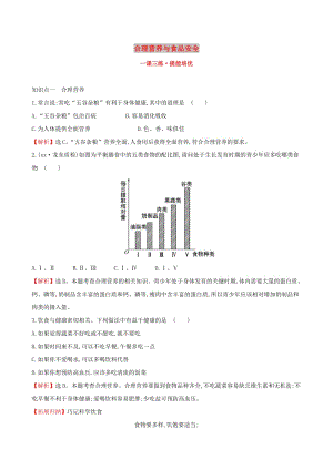 七年級生物下冊 第四單元 生物圈中的人 第二章 人體的營養(yǎng) 3 合理營養(yǎng)與食品安全一課三練 提能培優(yōu) 新人教版.doc