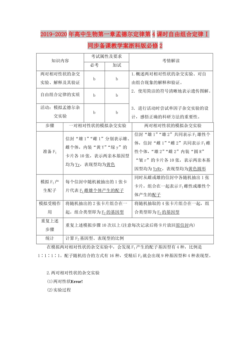 2019-2020年高中生物第一章孟德尔定律第4课时自由组合定律Ⅰ同步备课教学案浙科版必修2.doc_第1页