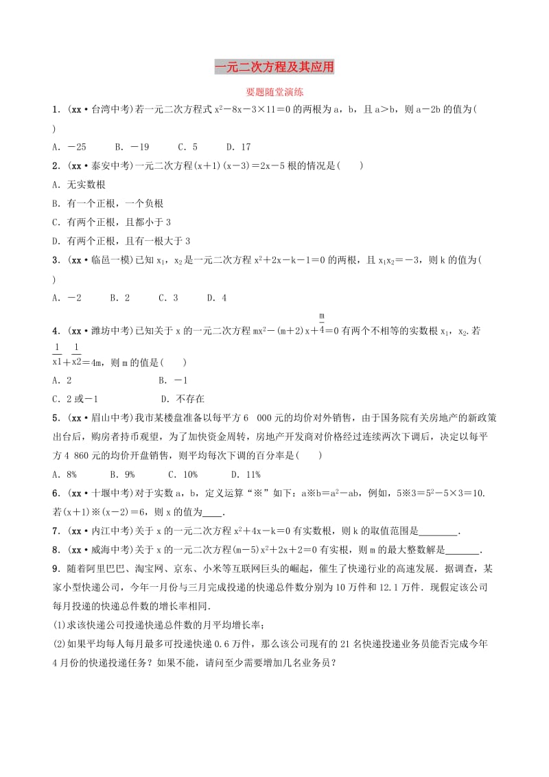 山东省德州市2019中考数学复习 第二章 方程（组）与不等式（组）第二节 一元二次方程及其应用要题随堂演练.doc_第1页