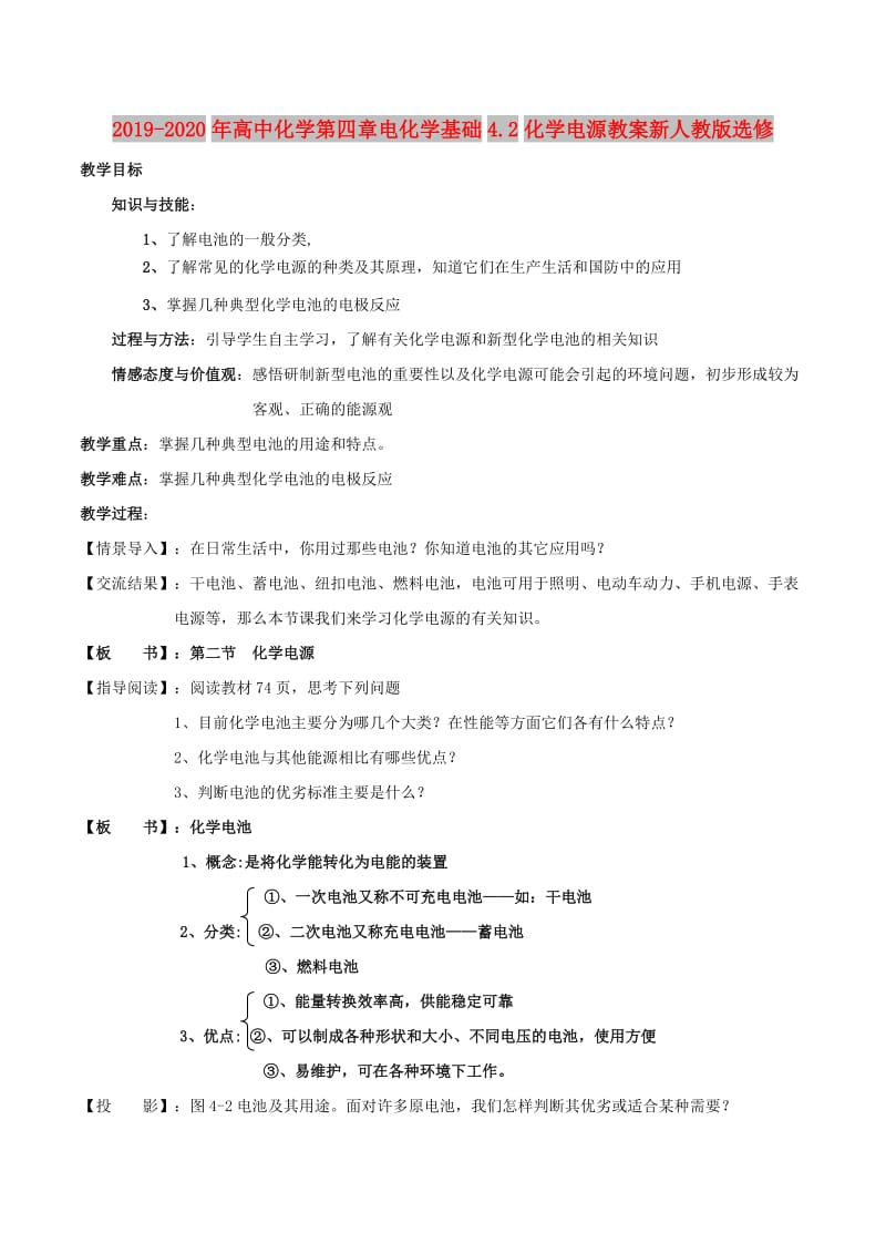 2019-2020年高中化学第四章电化学基础4.2化学电源教案新人教版选修.doc_第1页