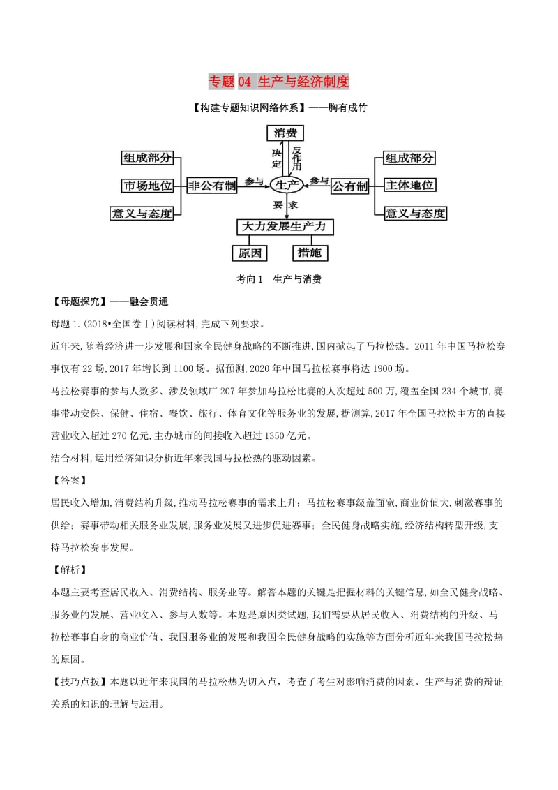 2019年高考政治 母题探究及变式训练 专题04 生产与经济制度（含解析）.doc_第1页