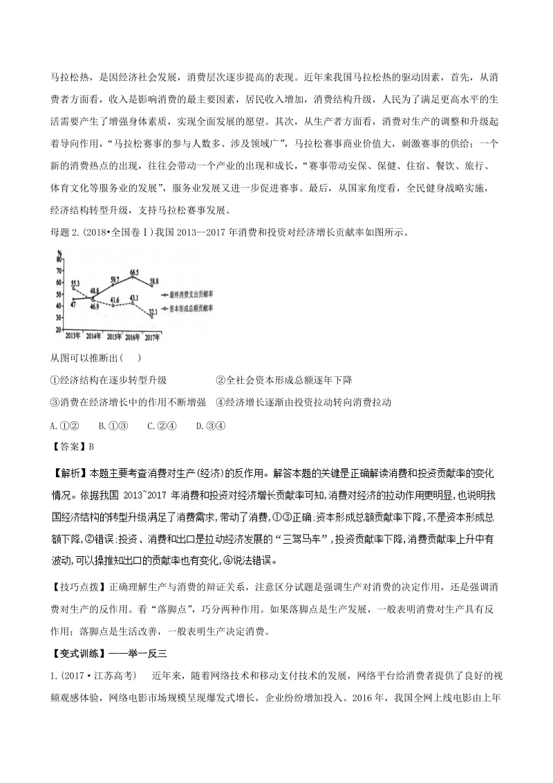 2019年高考政治 母题探究及变式训练 专题04 生产与经济制度（含解析）.doc_第2页