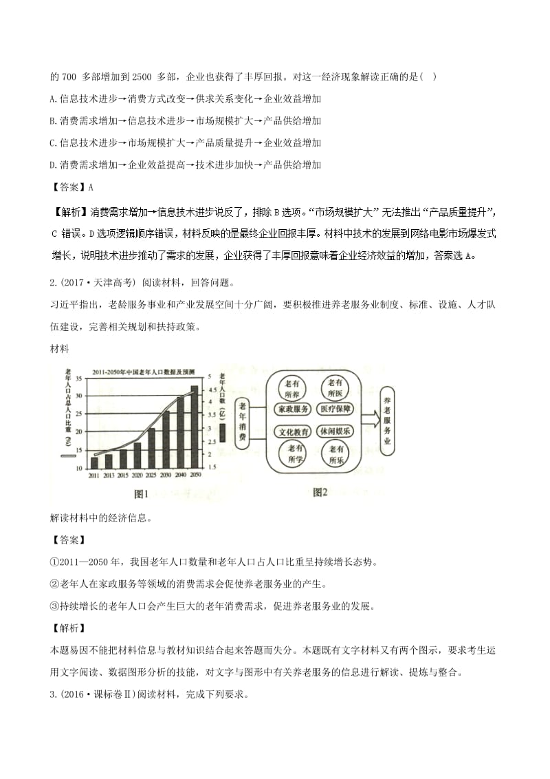 2019年高考政治 母题探究及变式训练 专题04 生产与经济制度（含解析）.doc_第3页