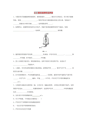 八年級物理上冊 2.1《我們怎樣聽見聲音》同步練習(xí)2 （新版）粵教滬版.doc