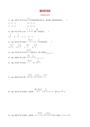 （棗莊專版）2019屆中考數(shù)學(xué)總復(fù)習(xí) 第1部分 第一章 數(shù)與式 第三節(jié) 分式要題隨堂演練.doc