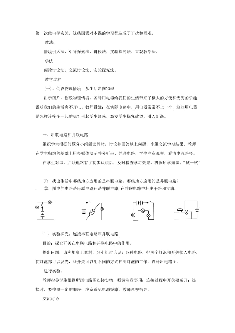 九年级物理全册 第十四章 第三节 连接串联电路和并联电路教案 （新版）沪科版.doc_第2页