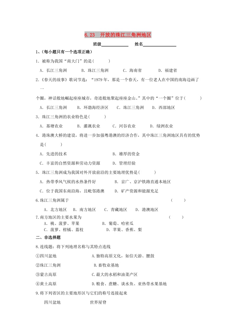 七年级历史与社会下册 第六单元 一方水土养一方人 6.2 南方地区 6.2.3《开放的珠江三角洲》练习题 新人教版.doc_第1页