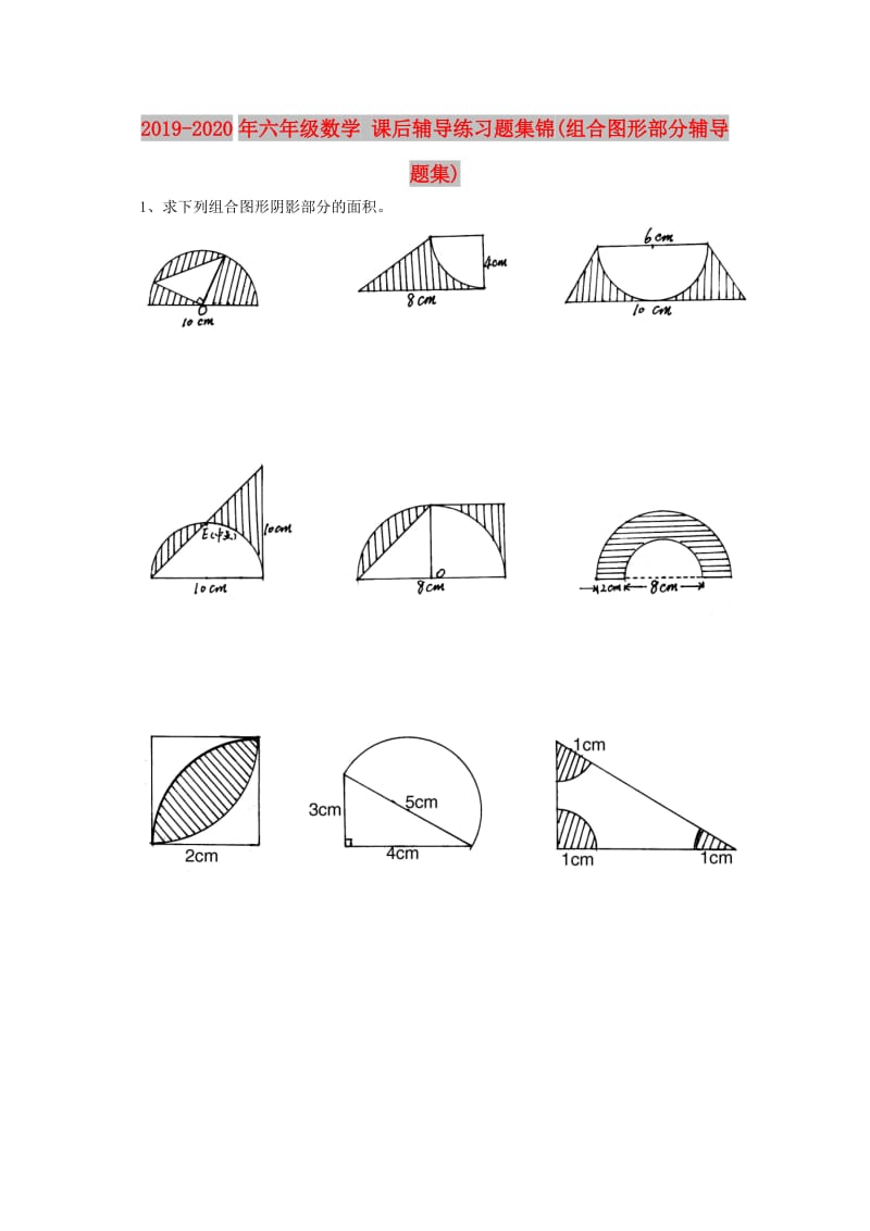 2019-2020年六年级数学 课后辅导练习题集锦(组合图形部分辅导题集).doc_第1页