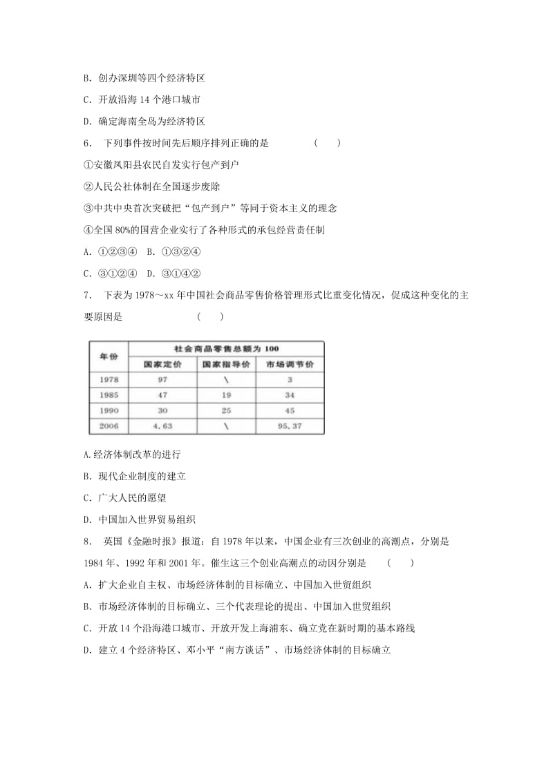 九年级道德与法治上册第2单元踏上富强之路第3课改革注入活力第1框打开财富之门同步练习北师大版.doc_第2页