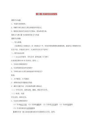 七年級道德與法治上冊 第四單元 生命的思考 第八課 探問生命 第1框 生命可以永恒嗎教案 新人教2.doc