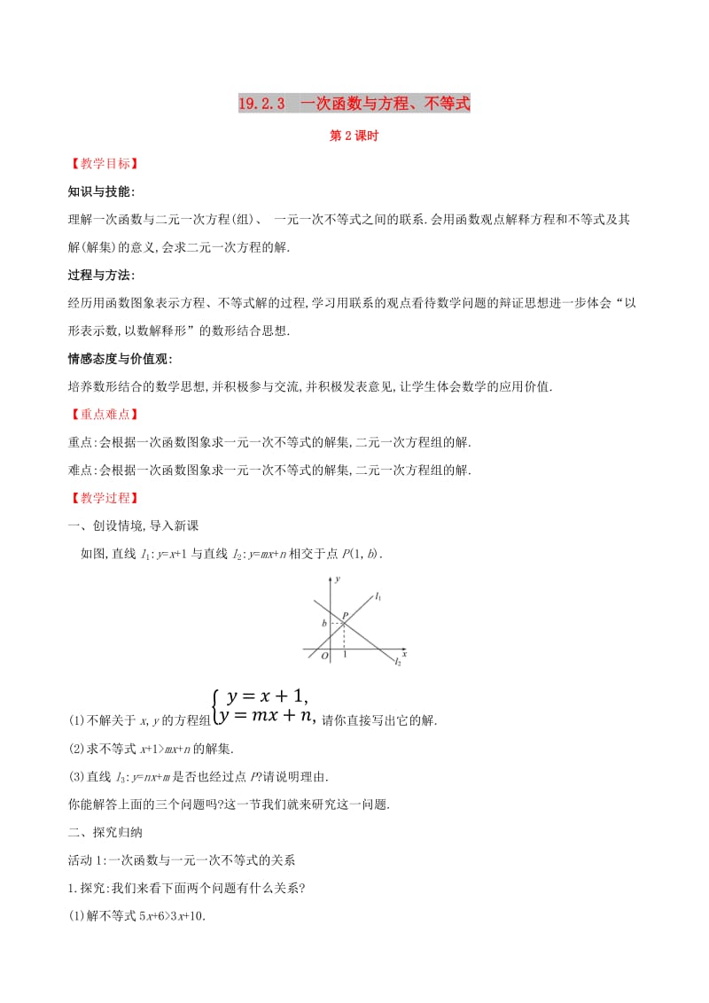 2019版八年级数学下册第十九章一次函数19.2一次函数19.2.3一次函数与方程不等式第2课时教案 新人教版.doc_第1页