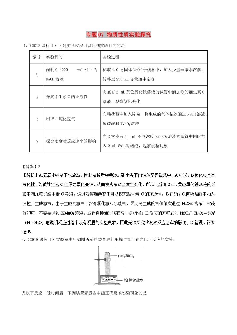 2019高考化学 元素及其化合物 专题07 物质性质实验探究知识点讲解学案.doc_第1页