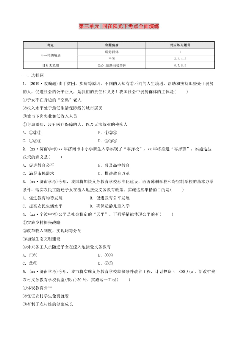 山东省济南市2019年中考道德与法治复习 九上 第三单元 同在阳光下考点全面演练.doc_第1页